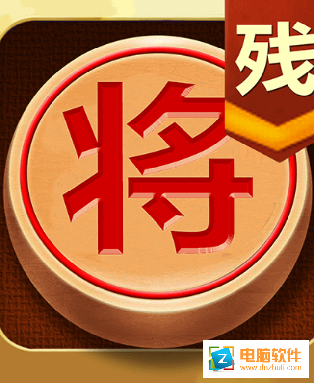 中國象棋殘局大師下載v1.03 安卓版