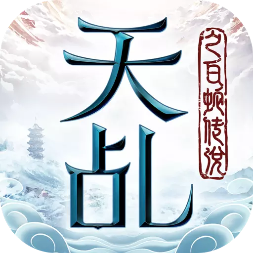 天乩之白蛇傳說手游v1.1.6 安卓版