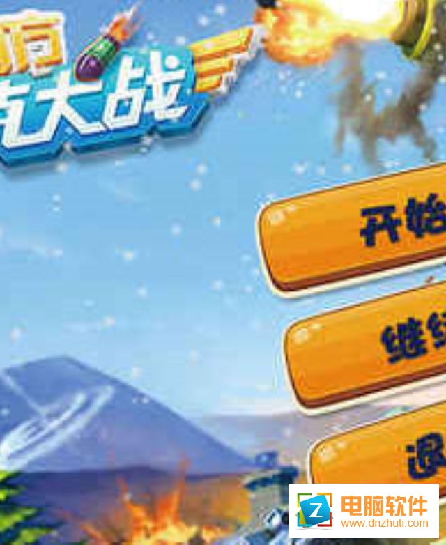 四方坦克大戰(zhàn)