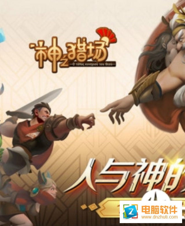 神之獵場(chǎng)