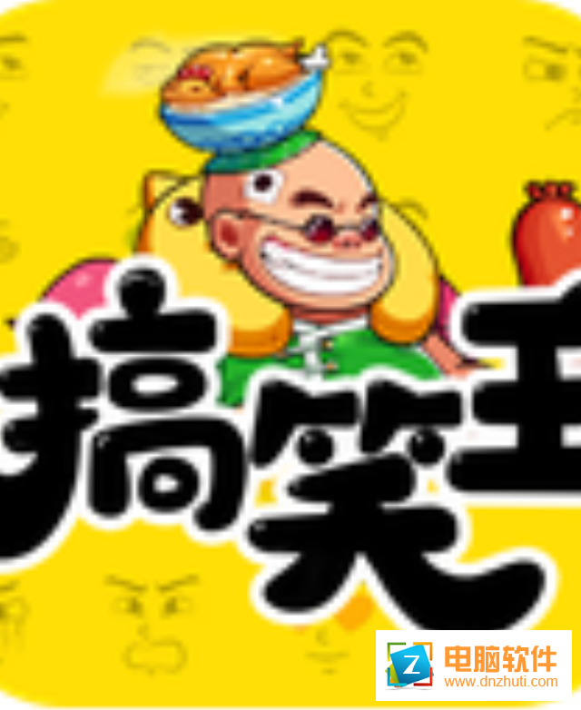 我是搞笑王v1.5.0 安卓版