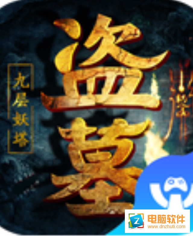 盜墓摸金九層妖塔v1.0.0.12319 安卓版