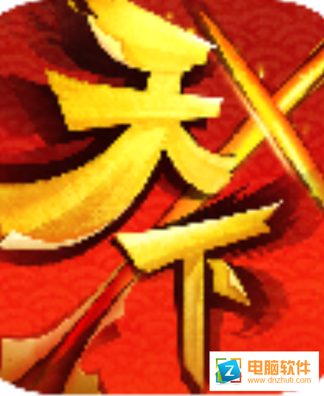 天下X天下手游官方下載v1.8 安卓版
