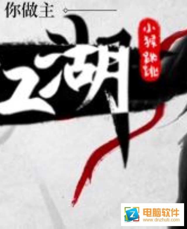 放置江湖