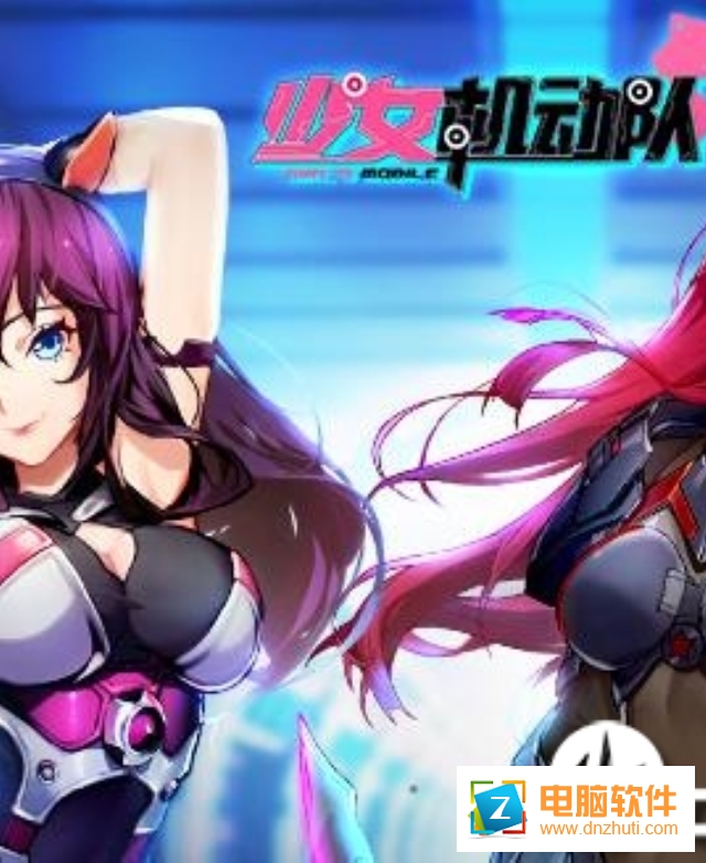少女機(jī)動(dòng)隊(duì)手游