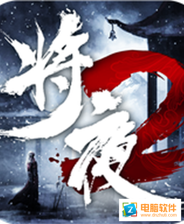 將夜傳說2v1.8.9 官方版
