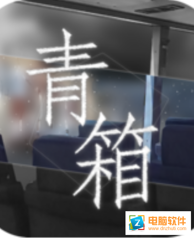 青箱游戲完整版v0.9.2 最新版