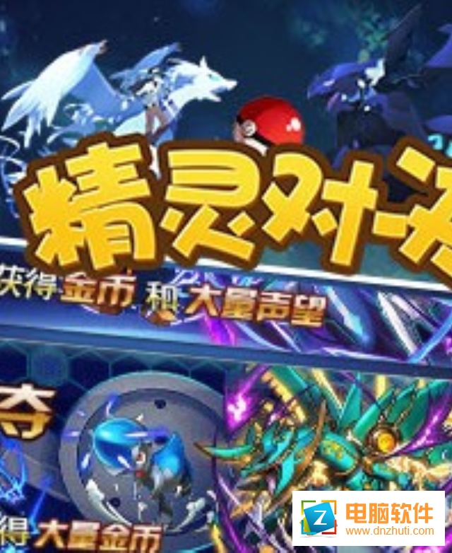 精靈對(duì)決