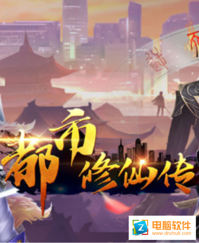 都市修仙傳手游