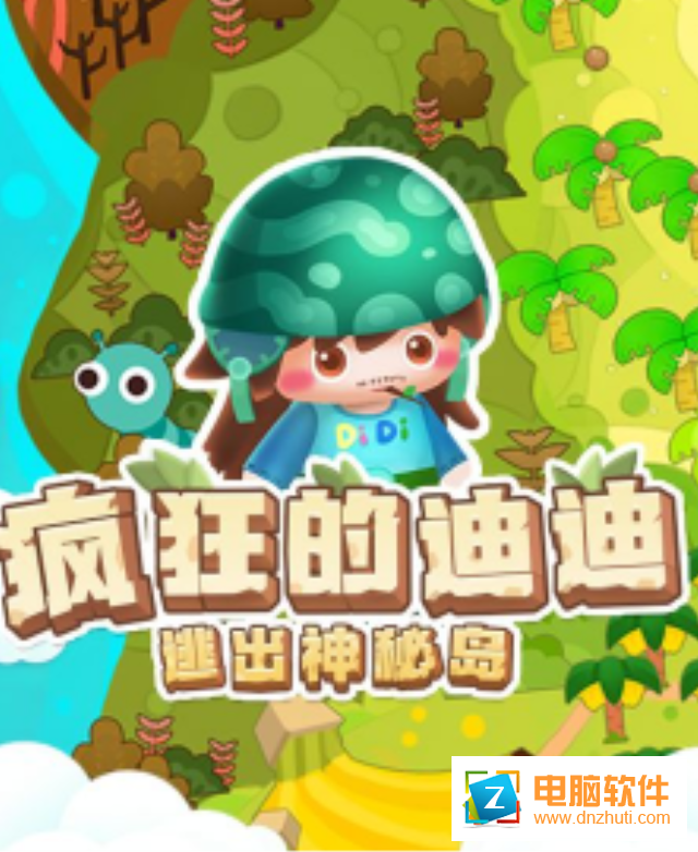 瘋狂的迪迪