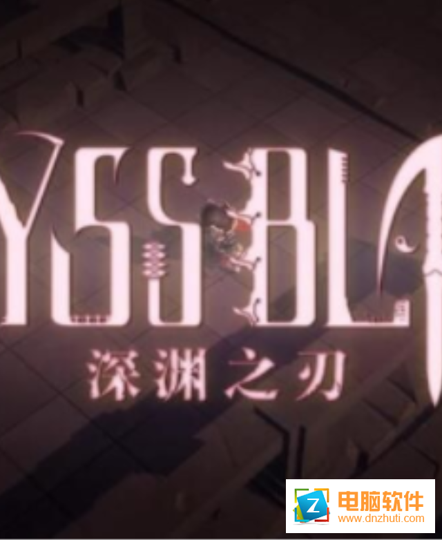 深淵之刃手游