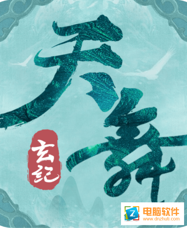 天舞玄紀(jì)v1.3.1 官方版
