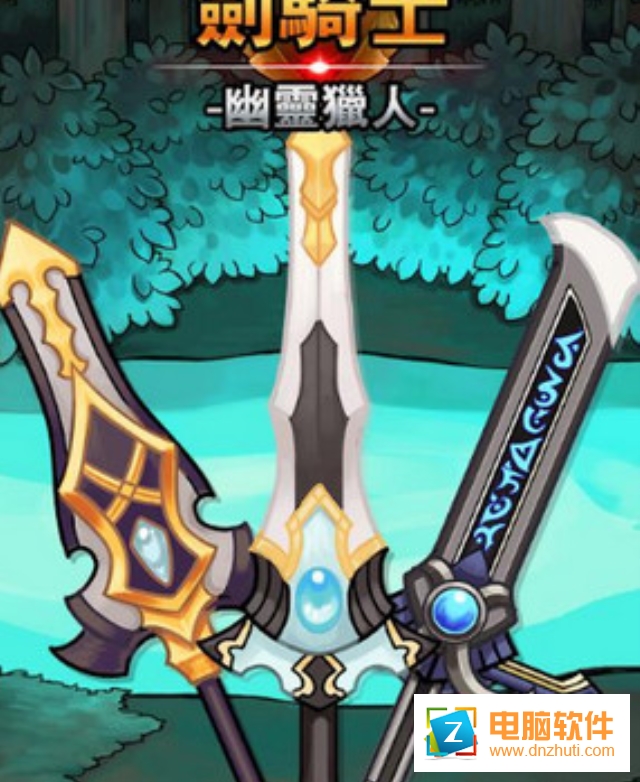 劍騎士幽靈獵人