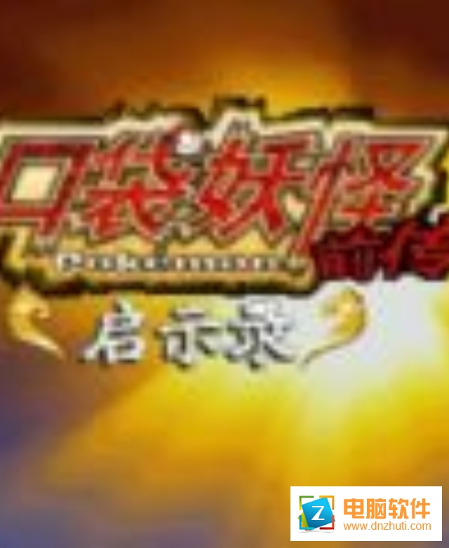 口袋妖怪啟示錄外傳v3.8.4 安卓版