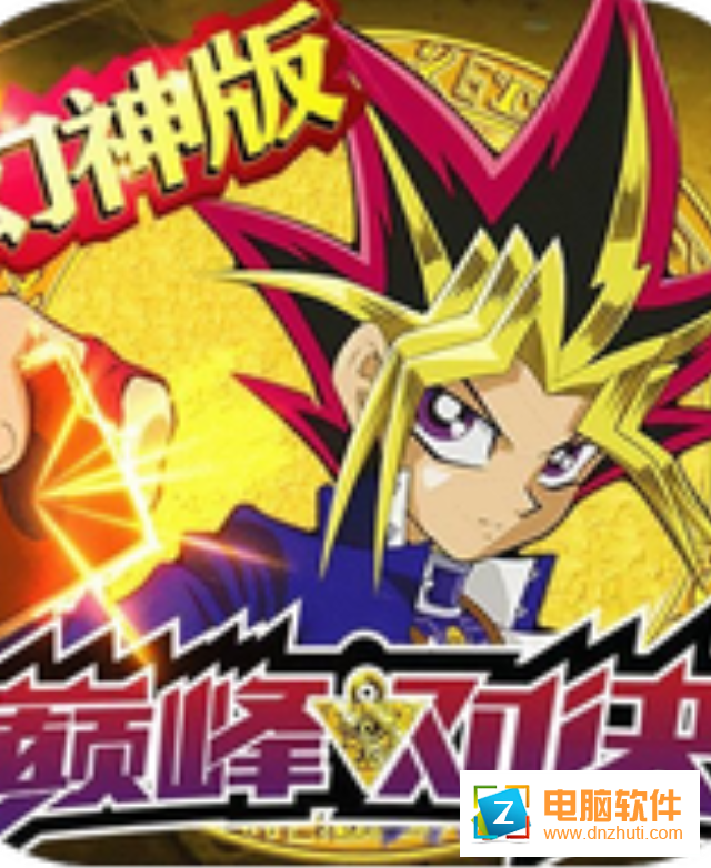 游戲王決斗v1.0.105 最新版