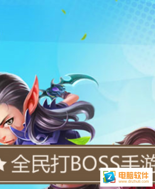 全民打BOSS手游