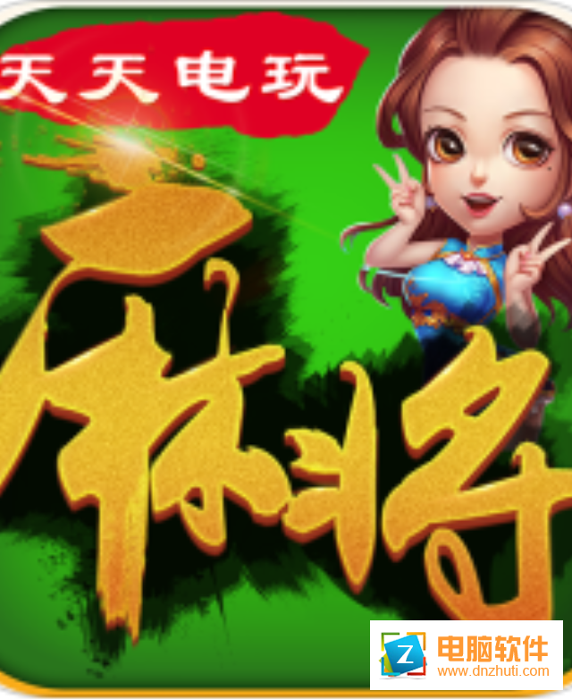 天天電玩麻將v1.1.1 安卓版