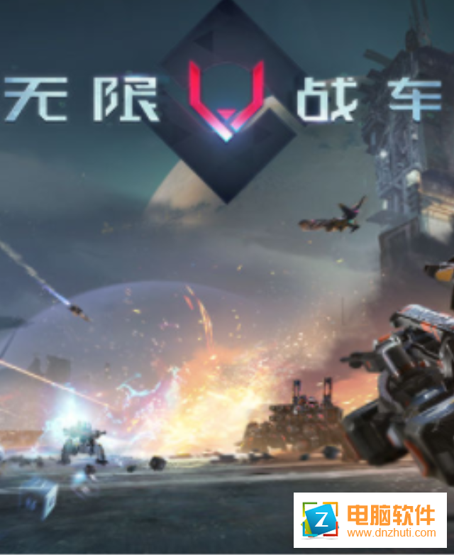 重裝上陣無限戰(zhàn)車