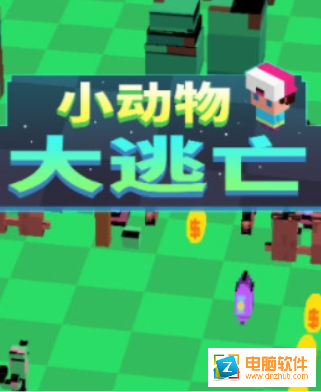 小動物大逃亡