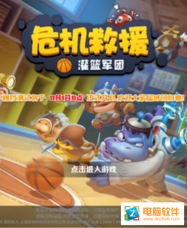 危機救援決戰(zhàn)籃球