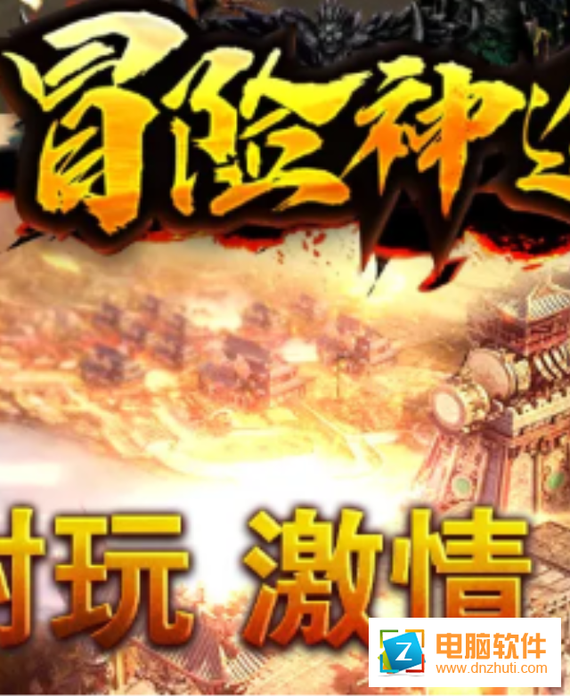 冒險神途