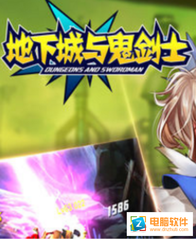 地下城與鬼劍士