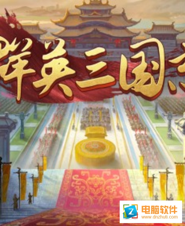 三國志加強版