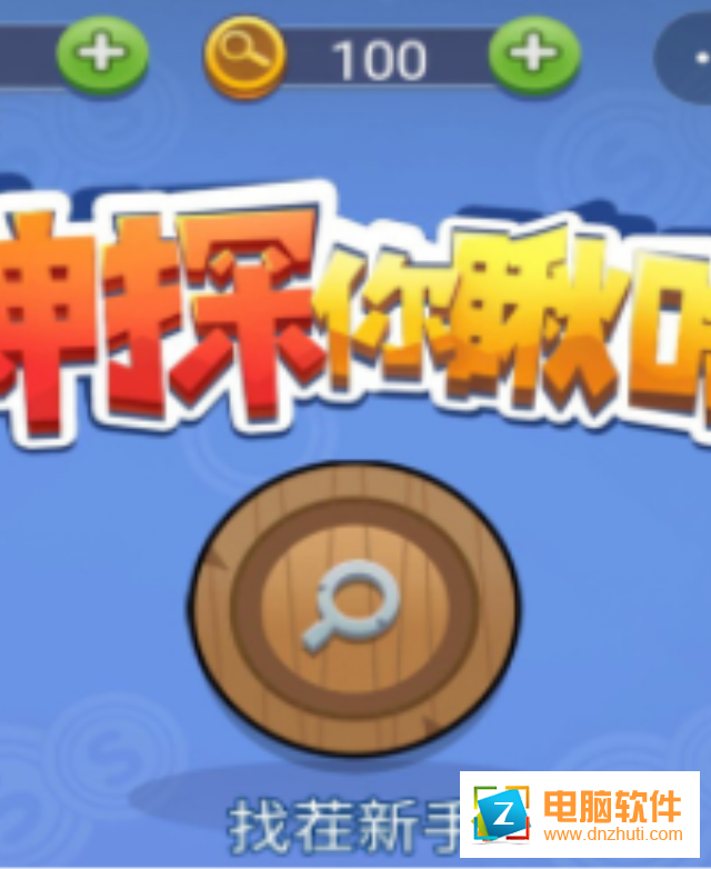 神探你瞅啥
