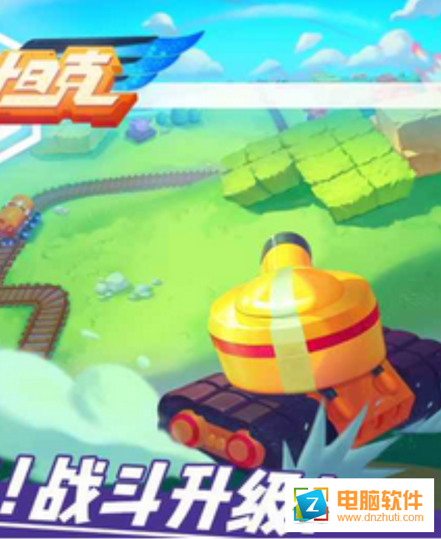 超次元坦克