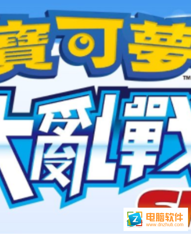 寶可夢大亂戰(zhàn)SP