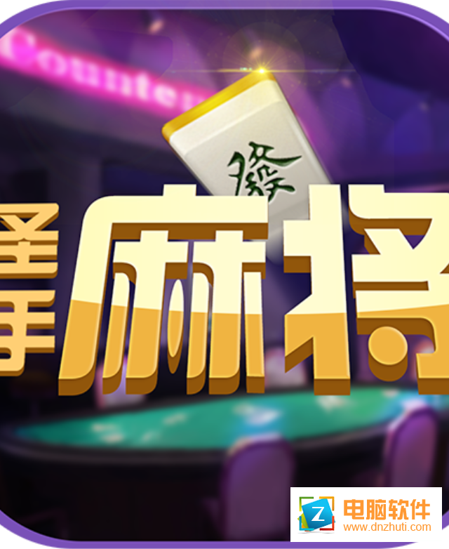 圣手麻將v1.1.1 安卓版