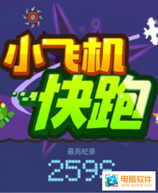 小飛機(jī)快跑