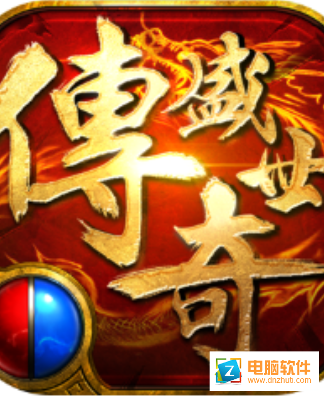 傳奇盛世2v1.3.0 安卓版