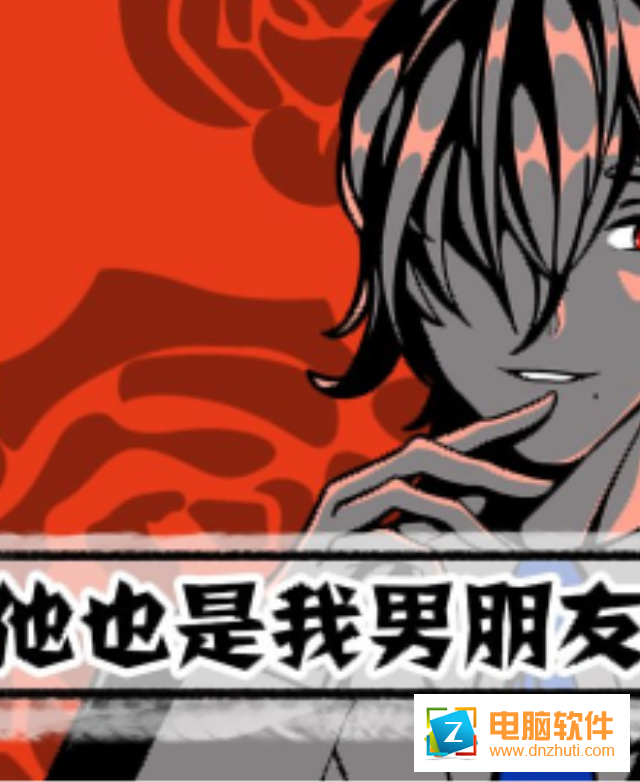 他也是我男朋友