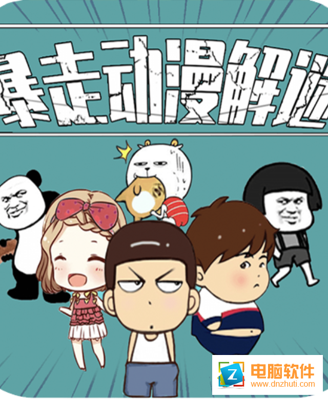 暴走動(dòng)漫解謎v1.3 安卓版