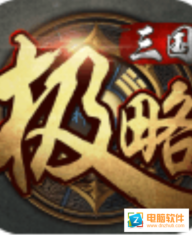 極略三國(guó)手游官方版下載v5.2.0 安卓版