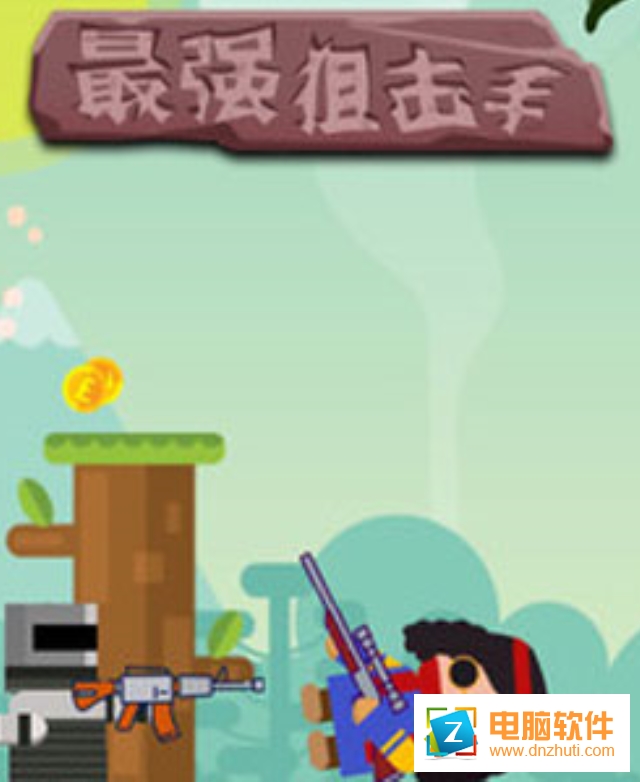 最強狙擊手