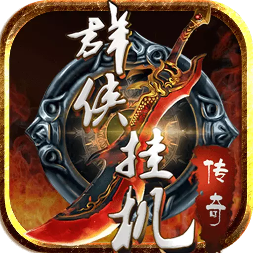 群俠掛機手游v1.20 安卓版