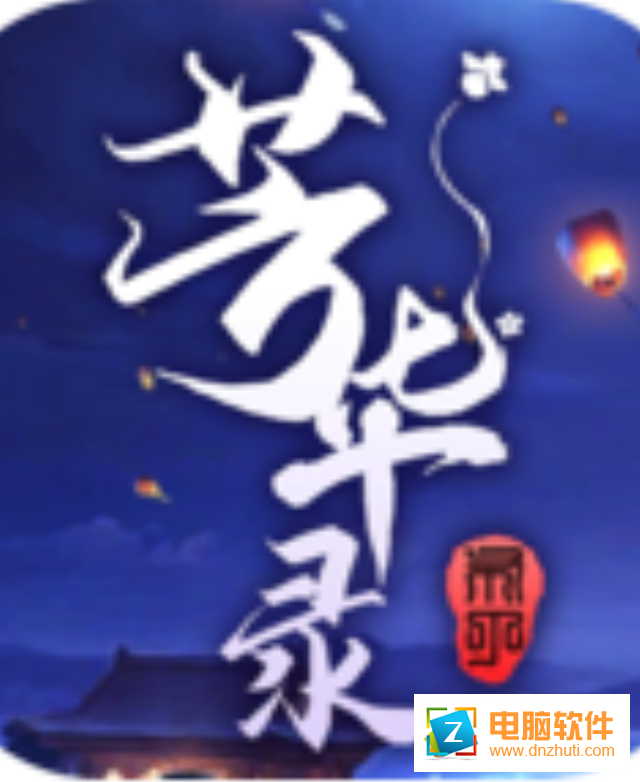 芳華錄手游v1.0 安卓版