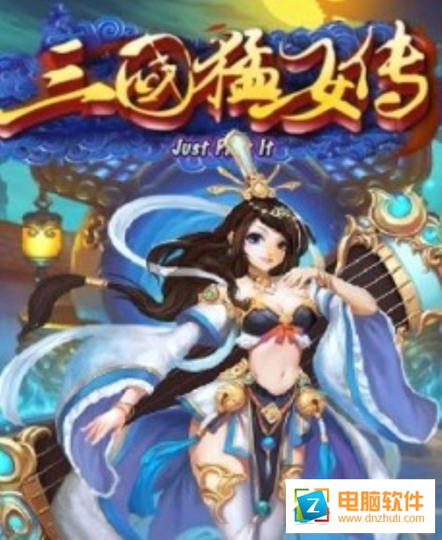 三國猛女傳