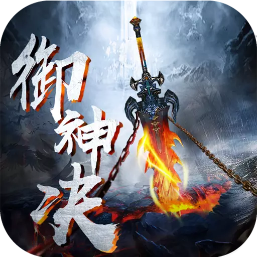 御神決手游v6.0 安卓版
