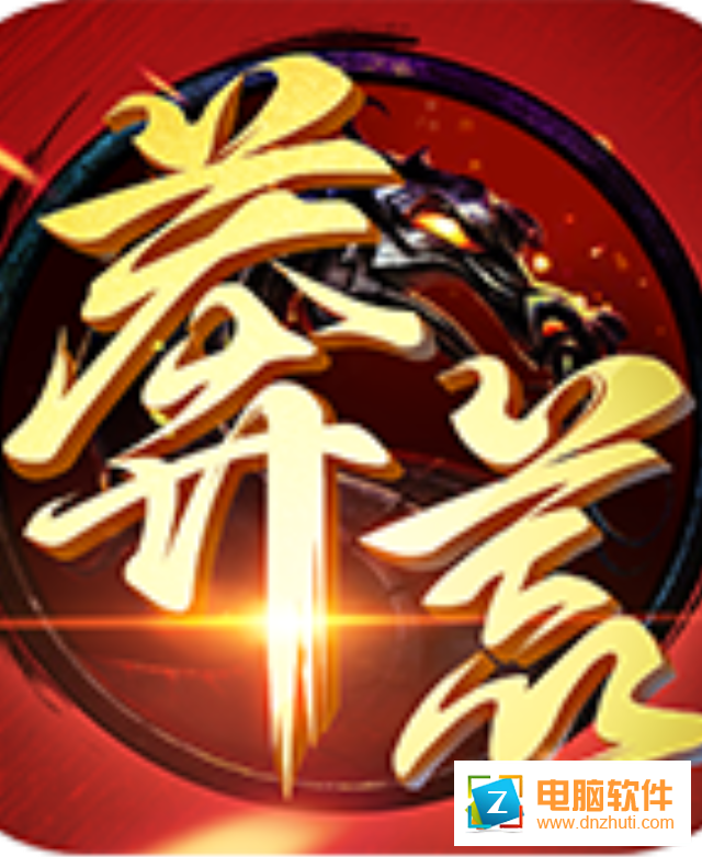 新莽荒紀(jì)2v1.0.0 安卓版