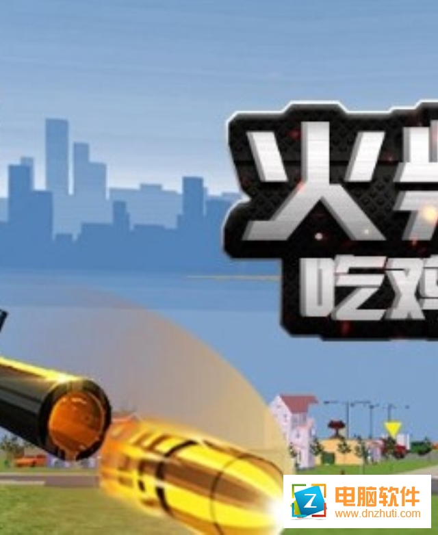 火柴人吃雞行動(dòng)