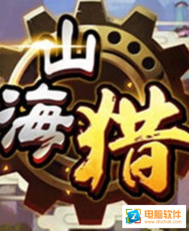 山海獵