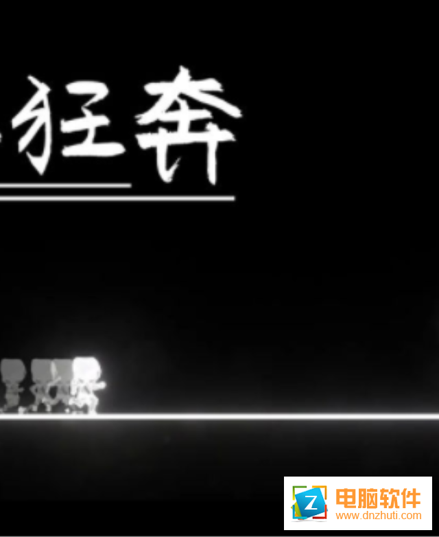 境外狂奔