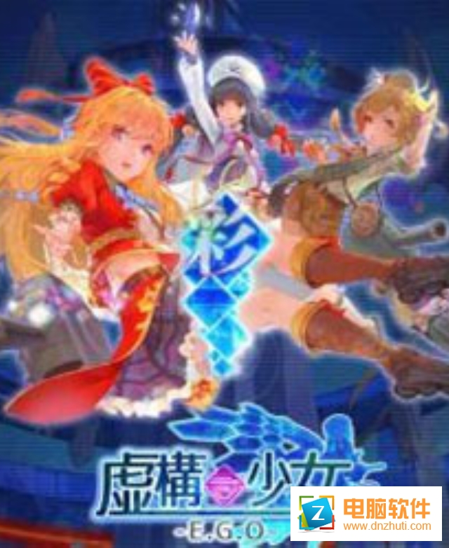 虛構(gòu)少女