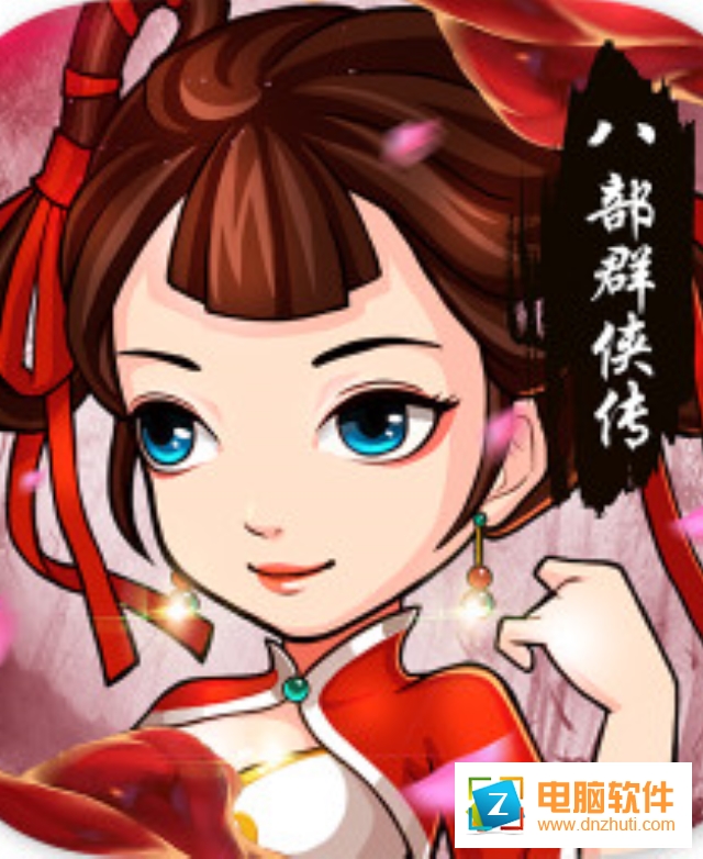 八部群俠傳v1.0.1 安卓版