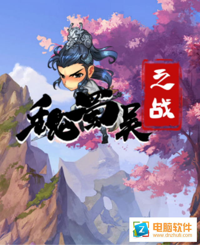 魏蜀吳之戰(zhàn)