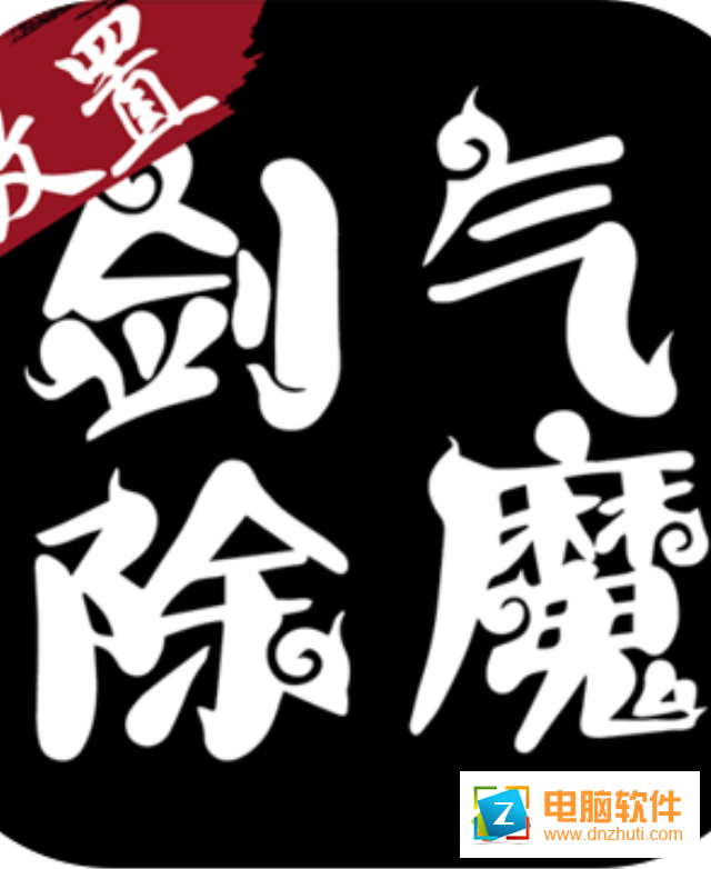 劍氣除魔華為版v1.2 安卓版