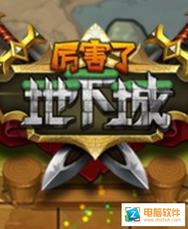 厲害了地下城